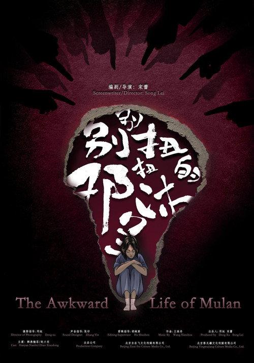 The Awkward Life of Mulan 2025 official movie poster