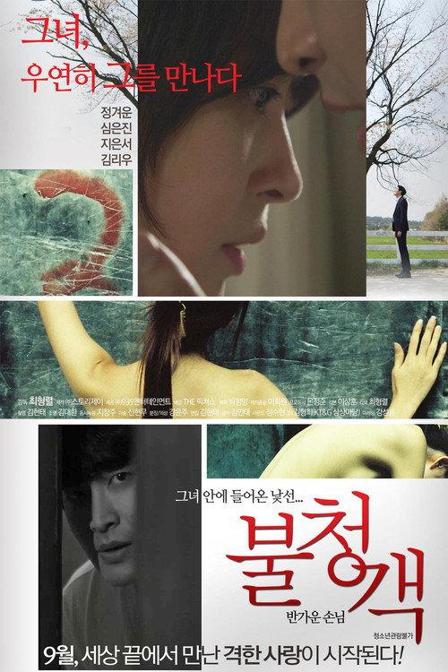 The Uninvited: A Welcome Guest 2016 official movie poster