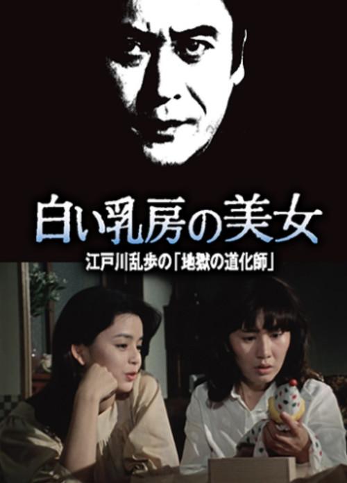 Beauty with White Breasts 1981 official movie poster