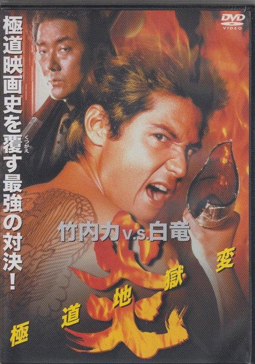 Flames: Yakuza Picture of Hell 1998 official movie poster