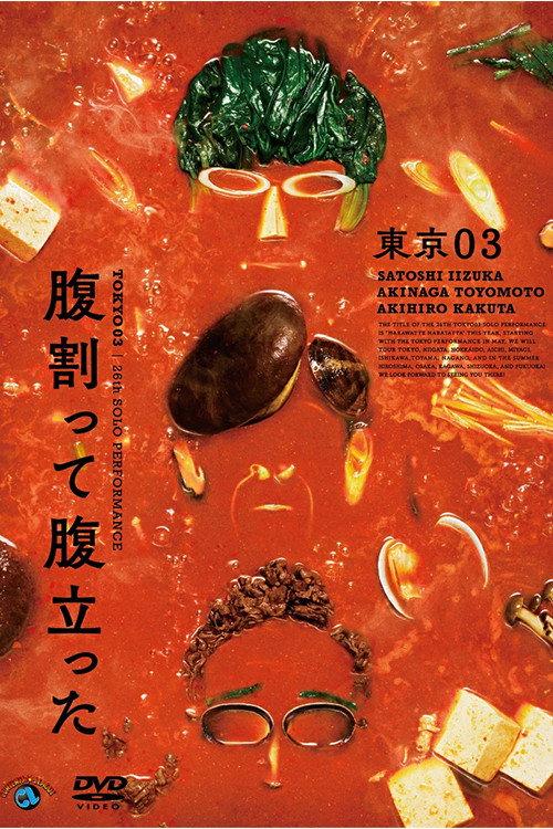 東京03 第26回 単独公演「腹割って腹立った」 2024 official movie poster