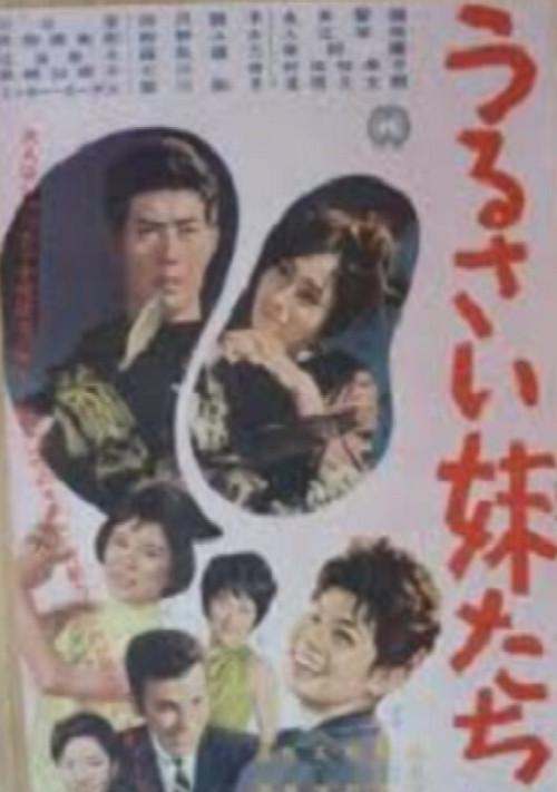 The Burdened Sisters 1961 official movie poster