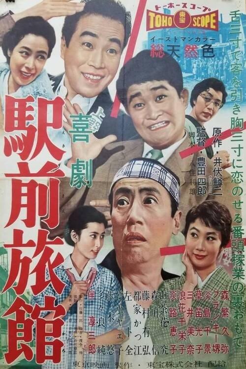 The Hotelman's Holiday 1958 official movie poster
