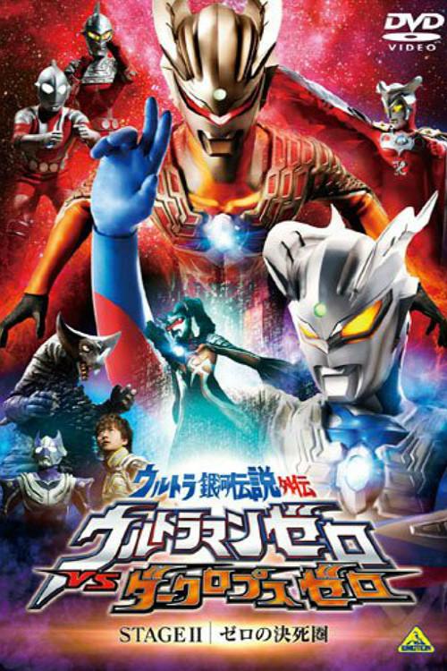 Ultra Galaxy Legend Side Story: Ultraman Zero vs. Darklops Zero - Stage II: Zero's Suicide Zone 2010 official movie poster