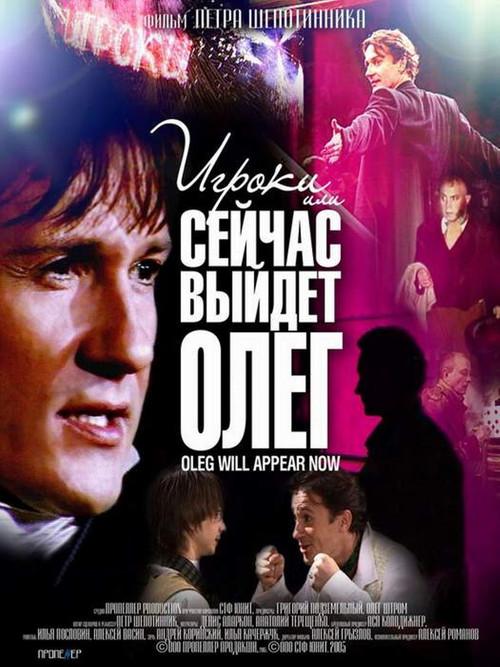 Players, or Oleg Will Come Out Now 2005 official movie poster