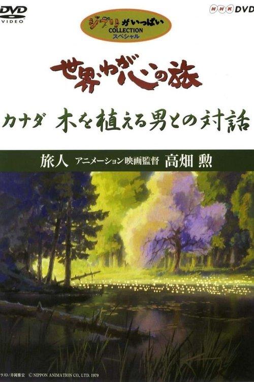 The World, The Journey Of My Heart - Traveler: Animation Film Director Isao Takahata 1999 official movie poster