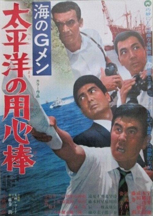 G-Men of the Sea: Pacific Ocean Bodyguards 1967 official movie poster