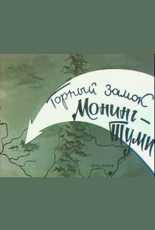 Mountain castle Moning-Tumi 1966 official movie poster