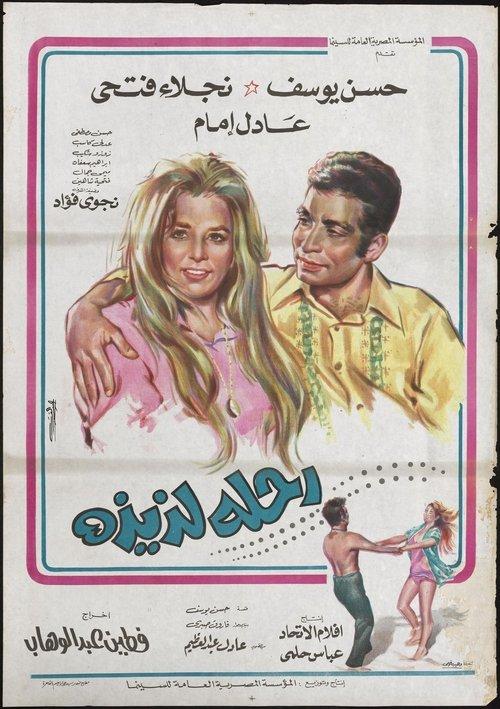 Sweet Trip 1971 official movie poster