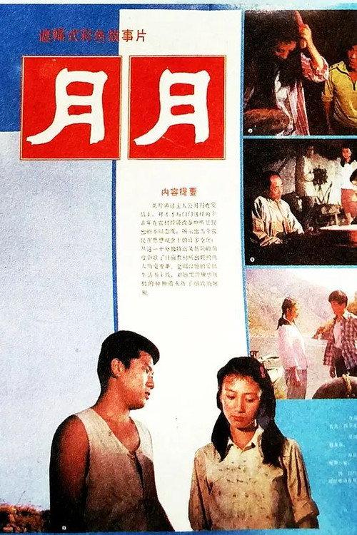 Yue Yue 1986 official movie poster