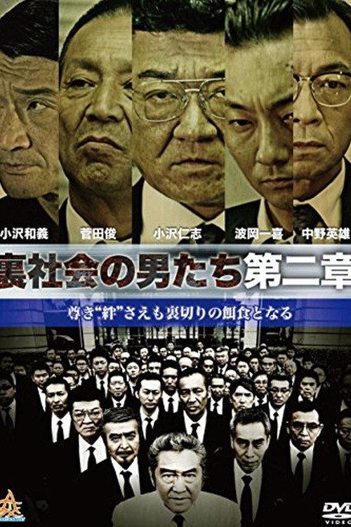 Men of the Underworld: Chapter 2 2015 official movie poster