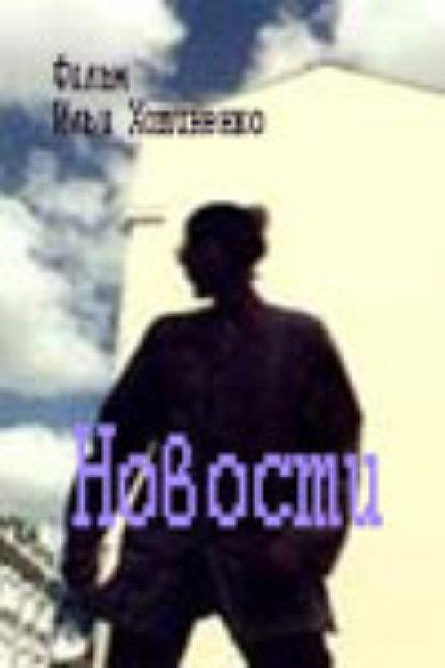 News 1999 official movie poster
