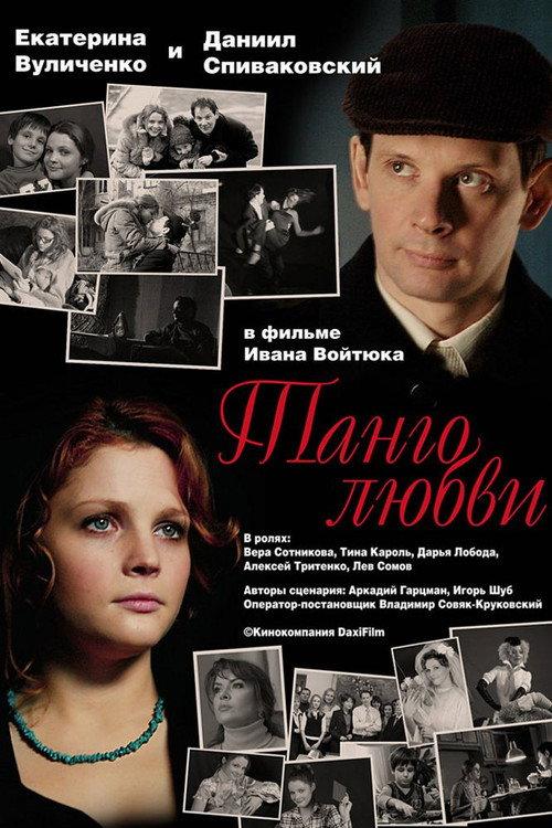 Tango of Love 2006 official movie poster