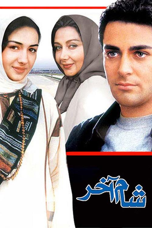 The Last Supper 2002 official movie poster