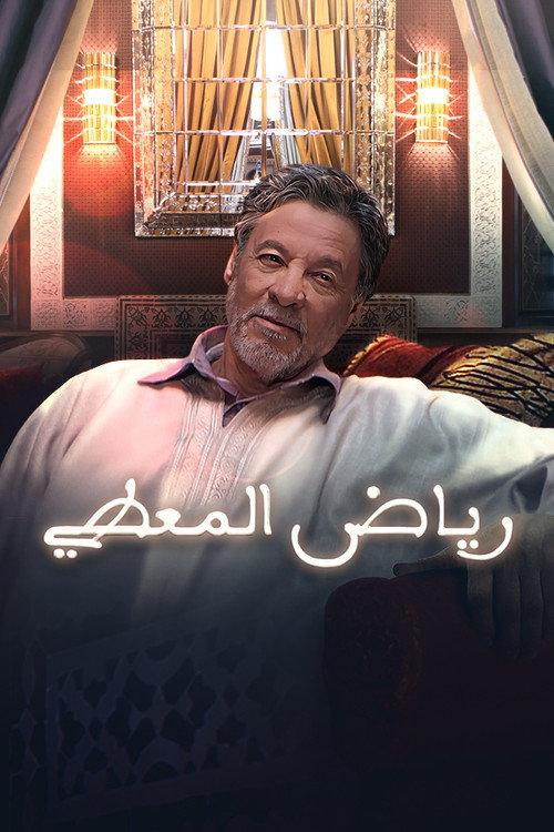 Riyad El Maati 2010 official movie poster