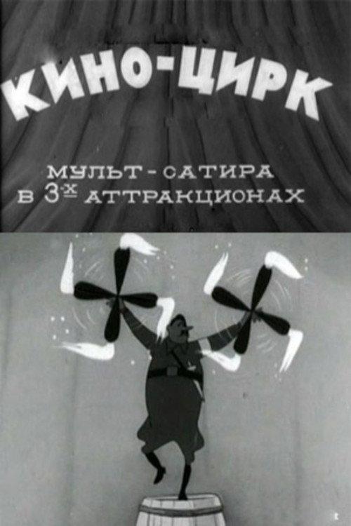 Cinema-Circus 1942 official movie poster