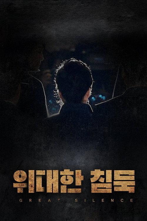 Great Silence 2022 official movie poster