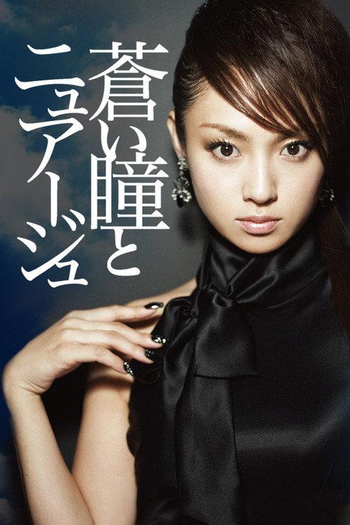 Aoi Hitomi to Nuage 2007 official movie poster