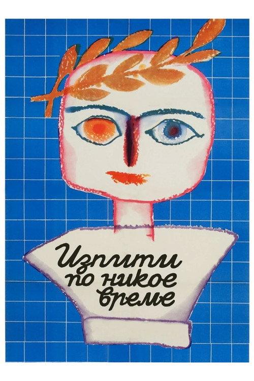 Exams at Any Odd Time 1974 official movie poster