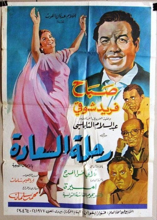Rihlat El Saada 1966 official movie poster