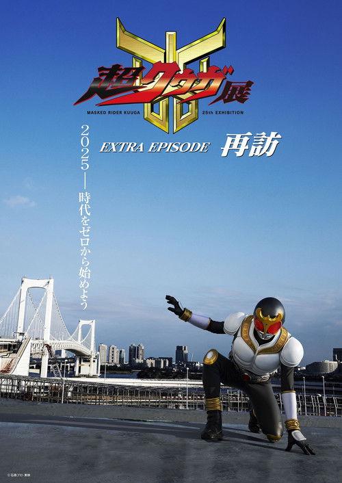Super Kuuga Exhibition EXTRA EPISODE Revisited 2025 official movie poster