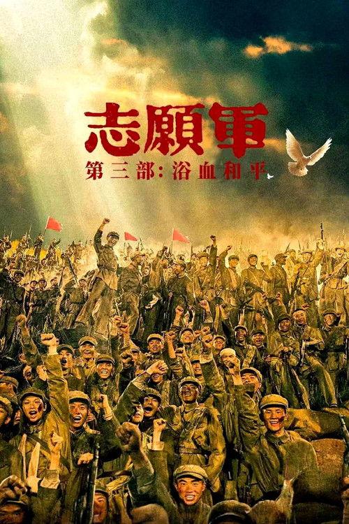 The Volunteers: Peace at Last 2025 official movie poster