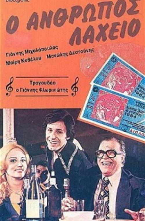 The Lottery Man 1979 official movie poster