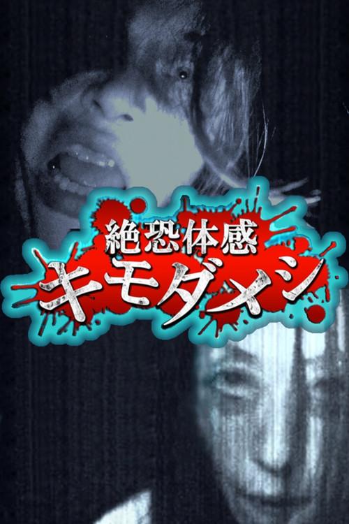 Zetsuosore Taikan Kimodameshi 2014 official movie poster