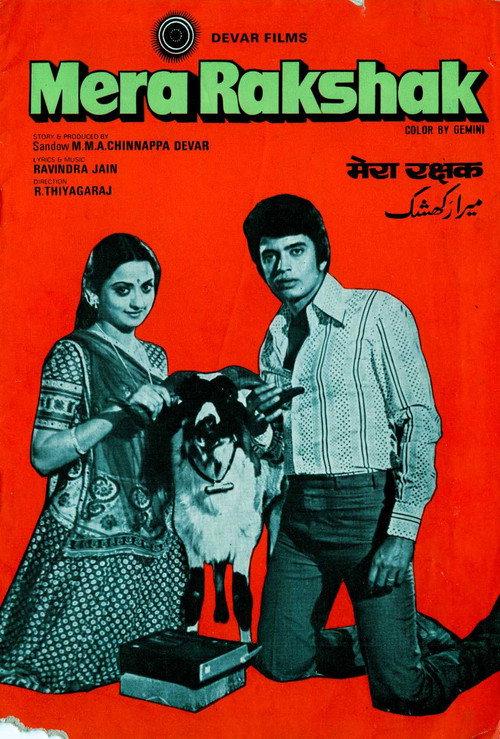 Mera Rakshak 1978 official movie poster