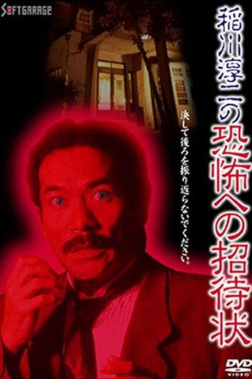 Junji Inagawa's Invitation to Terror 1995 official movie poster