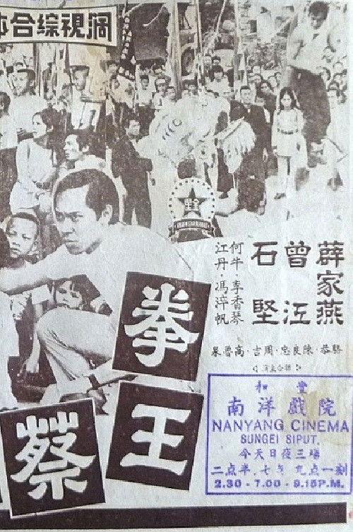 Choi Lee Fat 1970 official movie poster