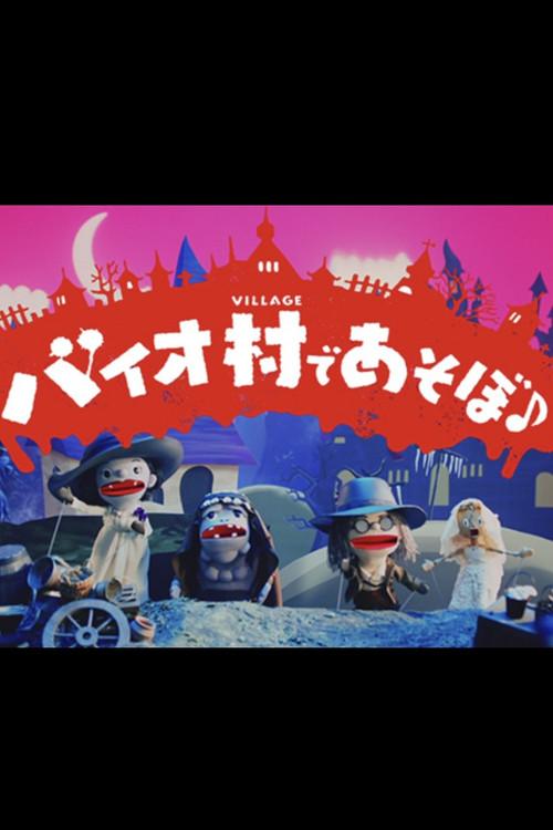 Play in Bio Village♪ 2021 official movie poster