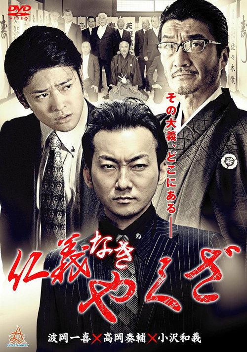 Yakuza Without Honor or Humanity 2015 official movie poster