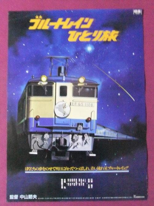 Blue Train Travel Alone 1982 official movie poster