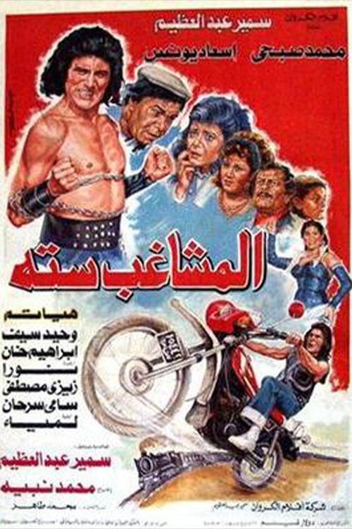 Almoshaghib Sitta 1988 official movie poster