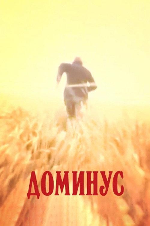 Dominus 1990 official movie poster