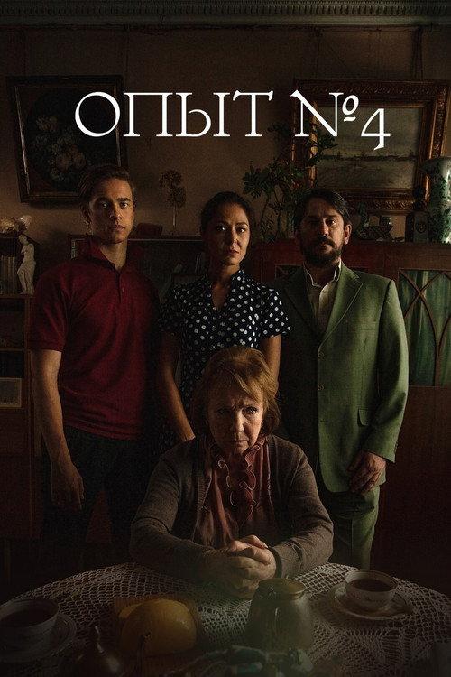 Experiment №4 2019 official movie poster