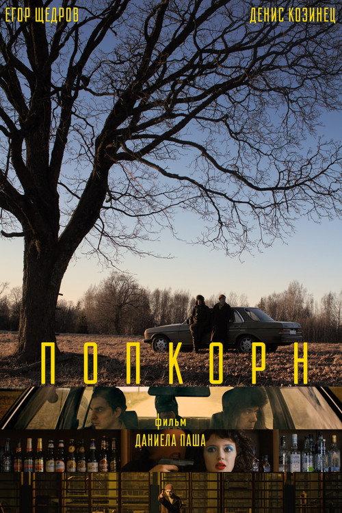 Popcorn 2026 official movie poster