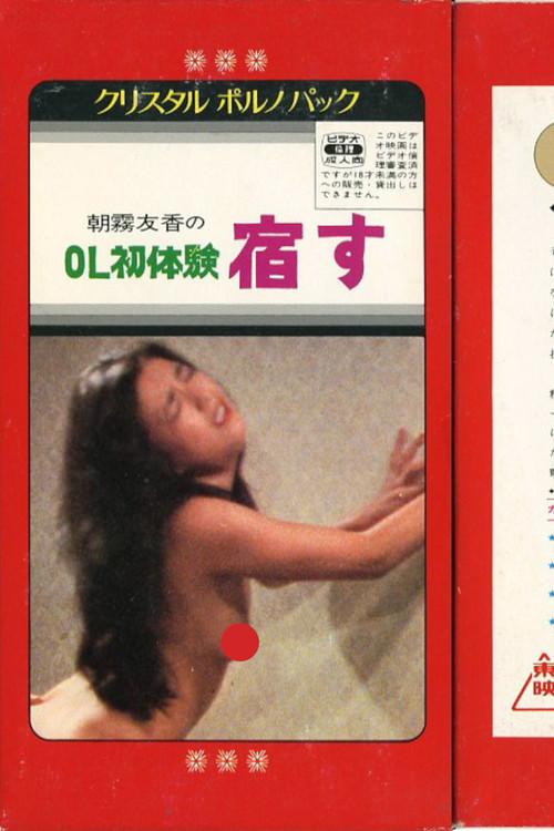 Office Lady Experience: Pregnancy 1981 official movie poster