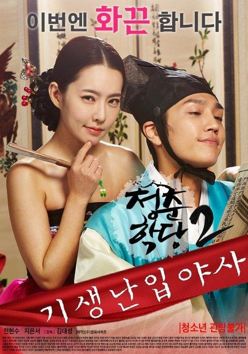 School Of Youth 2: The Unofficial History of the Gisaeng Break-In 2016 official movie poster
