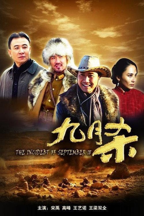 The Incident of September 18 2010 official movie poster