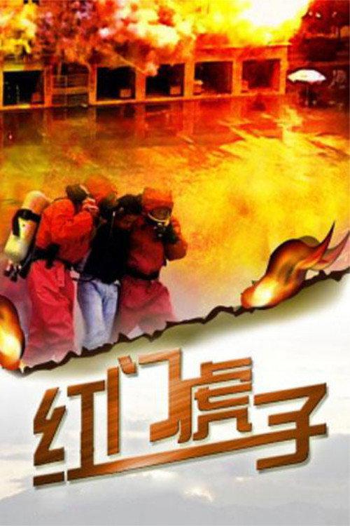 Hong Men Hu Zi 2011 official movie poster