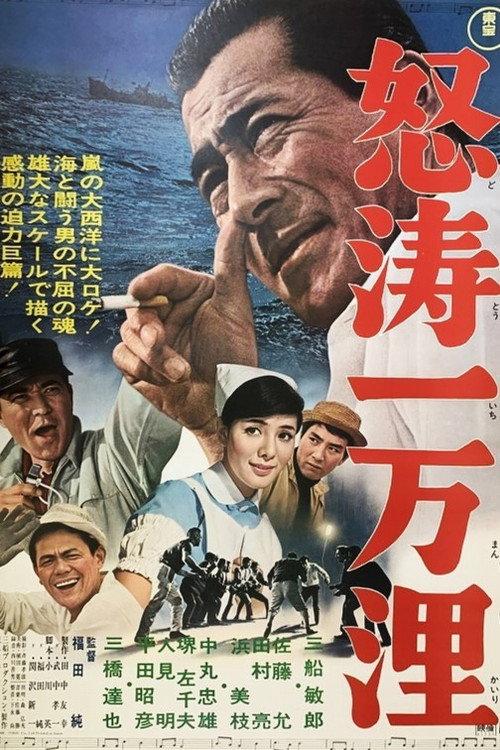 The Mad Atlantic 1966 official movie poster