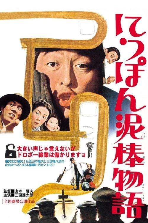 Tale of Japanese Burglars 1965 official movie poster
