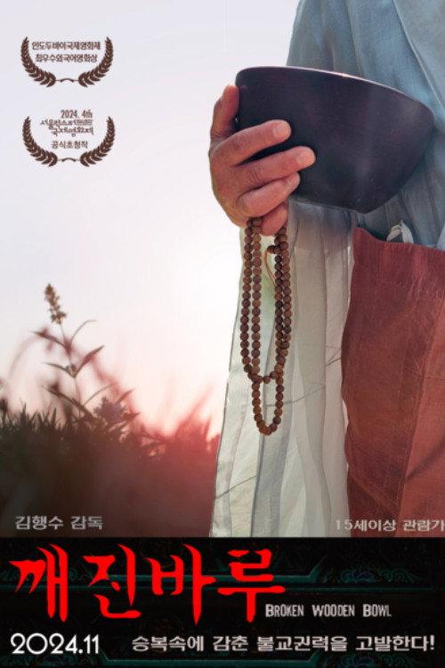 Broken Wooden Bowl 2024 official movie poster