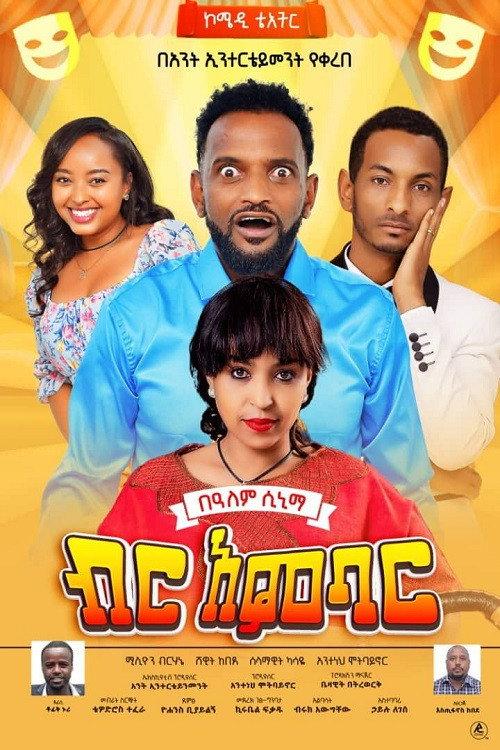 Birr Ambar 2025 official movie poster