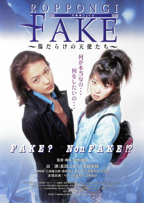 Roppongi Fake 1997 official movie poster