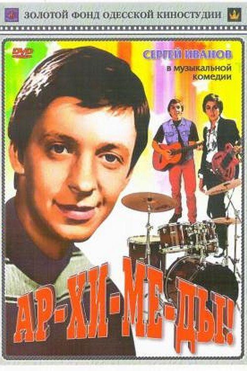 Ar-chi-me-des! 1975 official movie poster