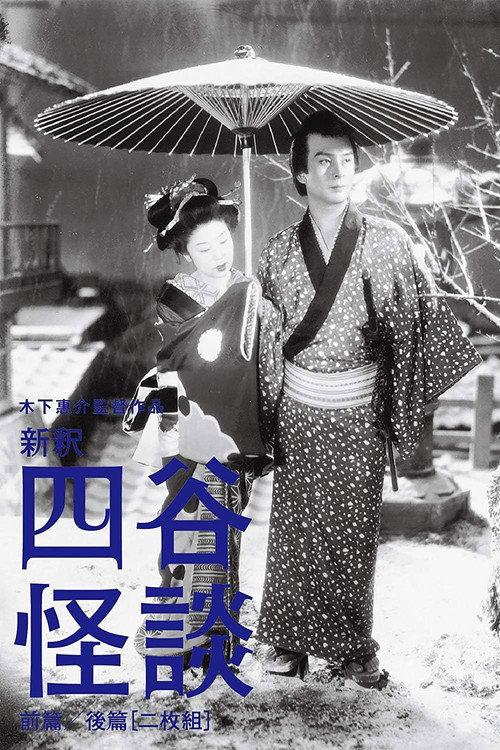 Yotsuya Ghost Story Part 1 1949 official movie poster