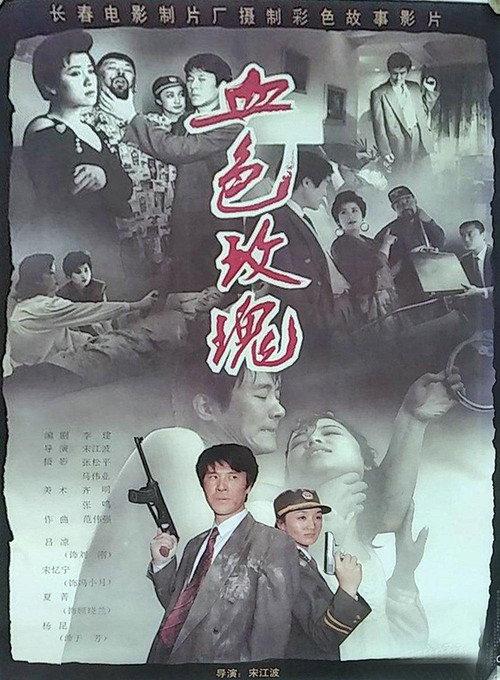 Blood Rose 1993 official movie poster